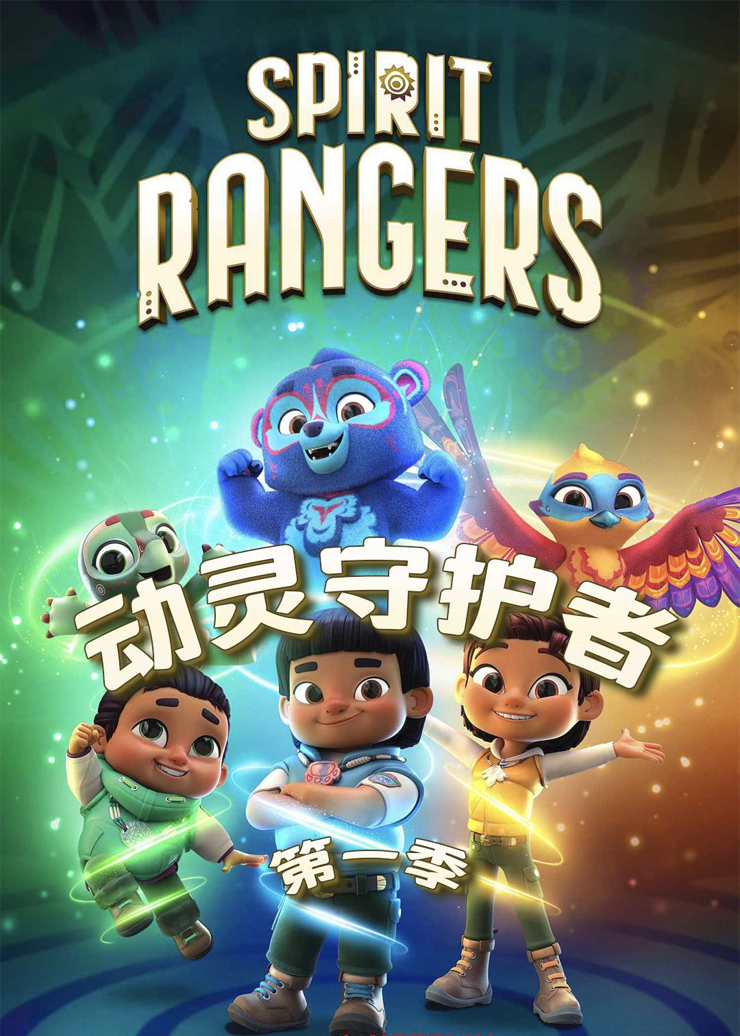 动灵守护者第一季