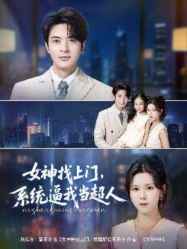 女神找上门系统逼我当超人