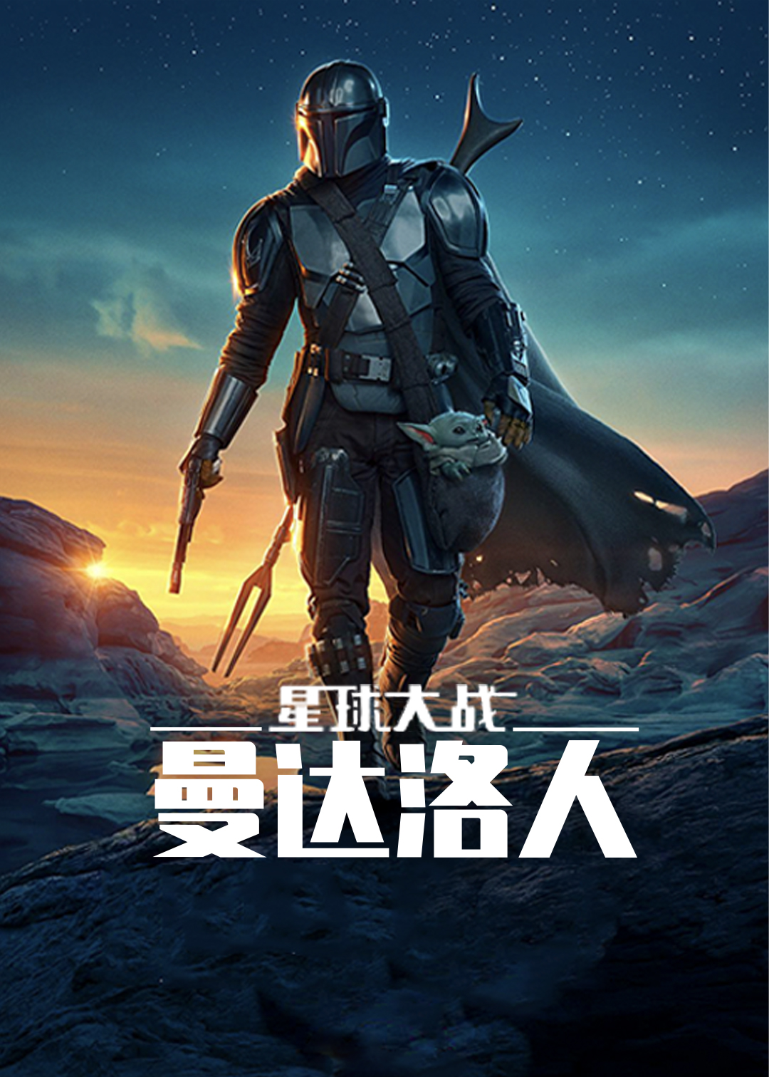 曼达洛人第二季