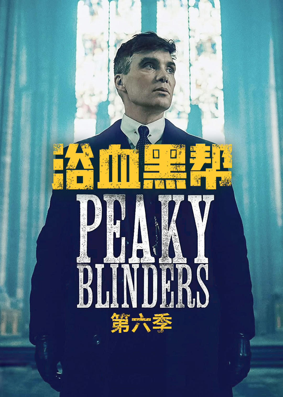 浴血黑帮第六季