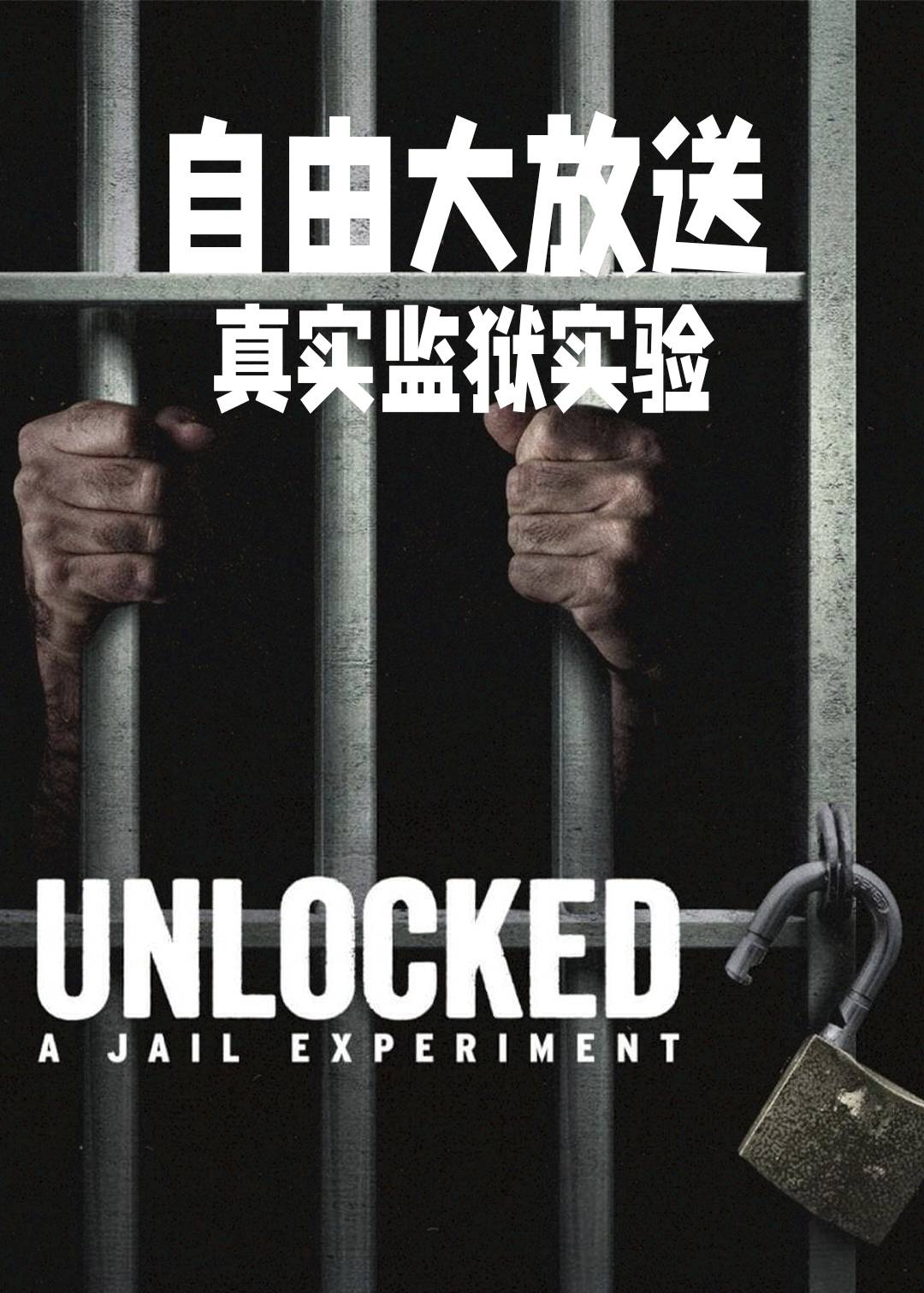自由大放送：真实监狱实验