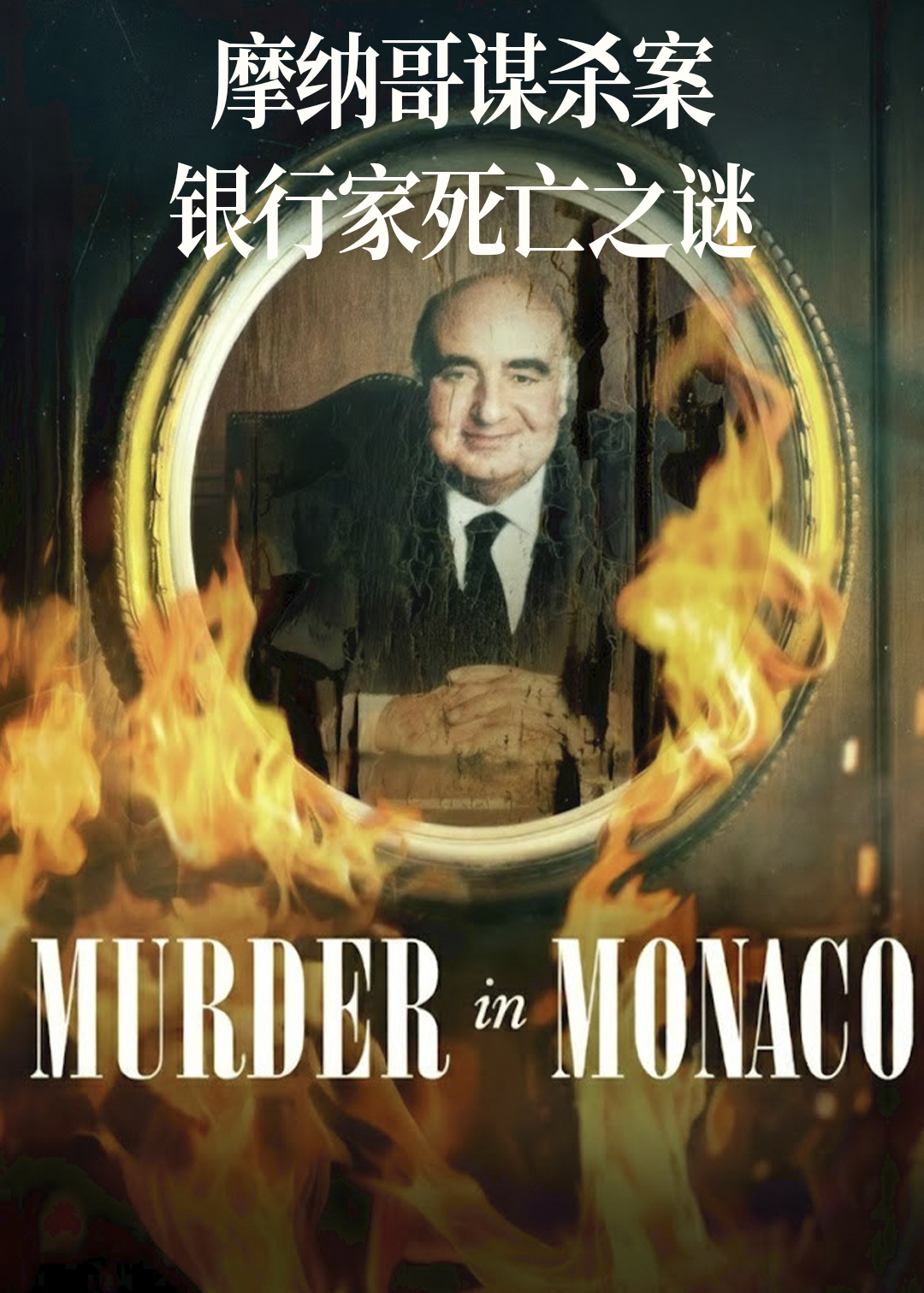 摩纳哥谋杀案：银行家死亡之谜