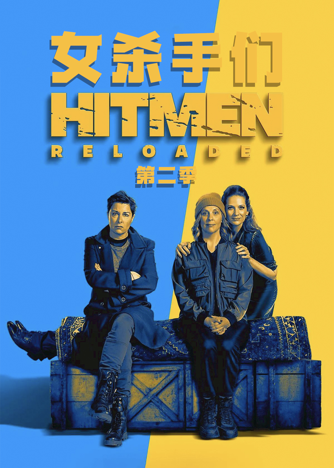 女杀手们第二季