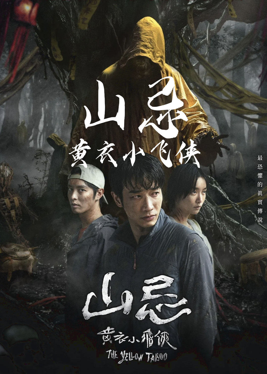 山忌 黄衣小飞侠