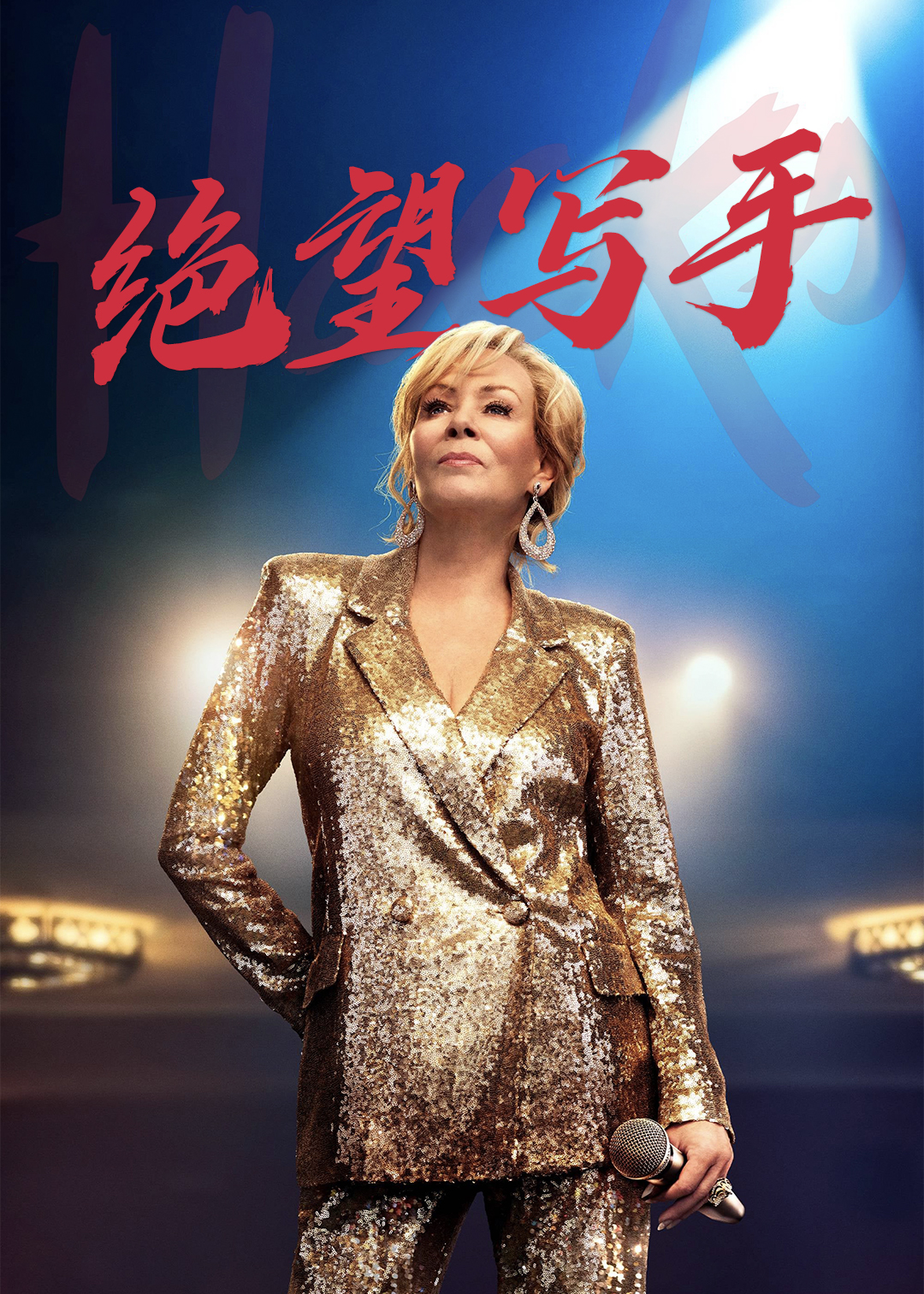 绝望写手第一季