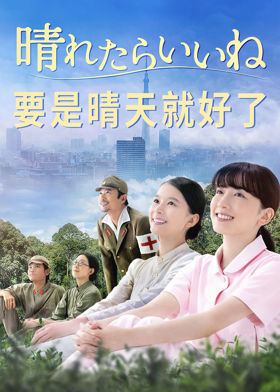 要是晴天就好了