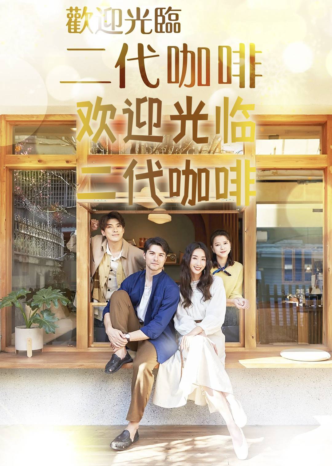 欢迎光临 二代咖啡