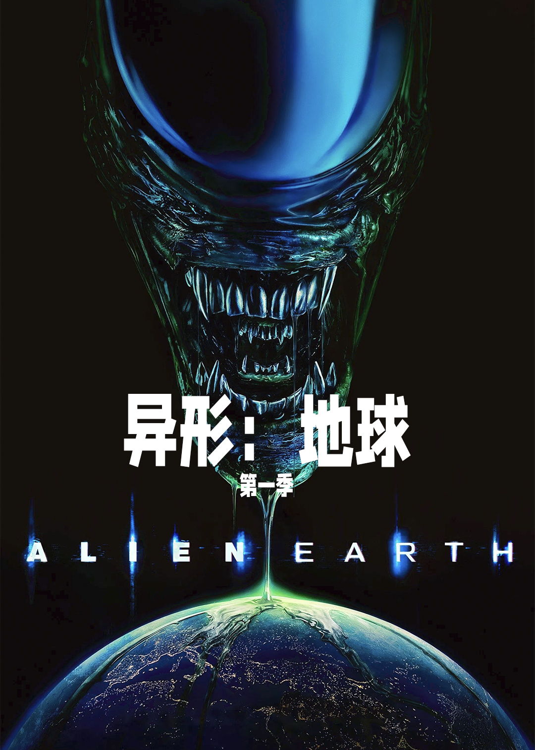 异形：地球第一季