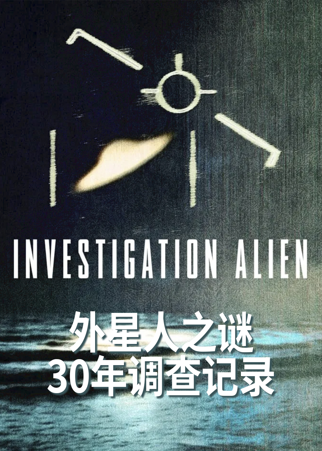 外星人之谜：30年调查记录