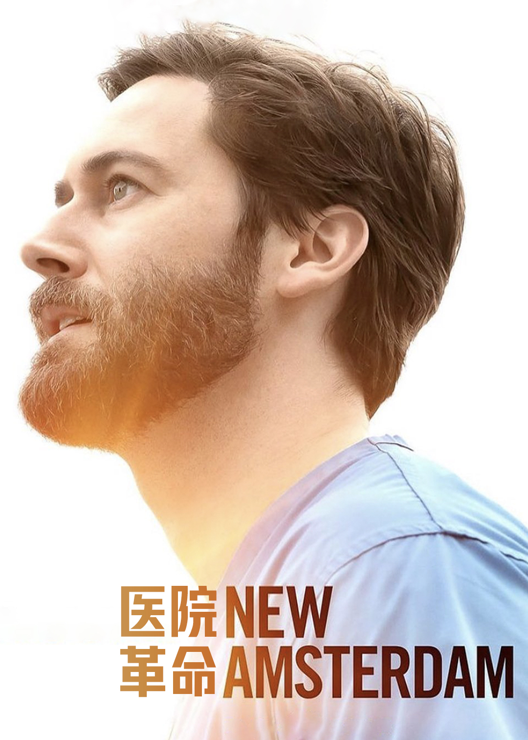 医院革命第三季