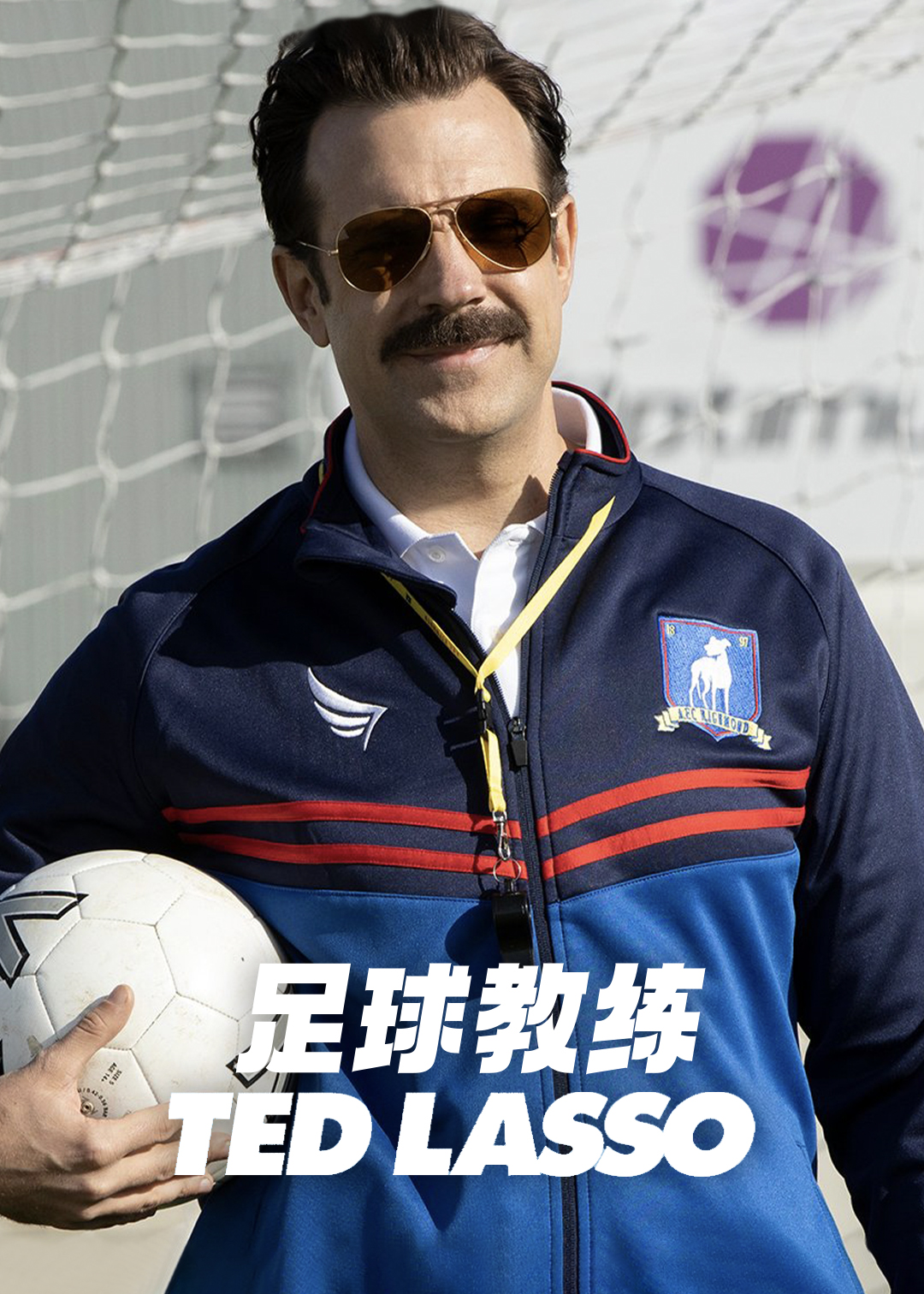 足球教练第二季