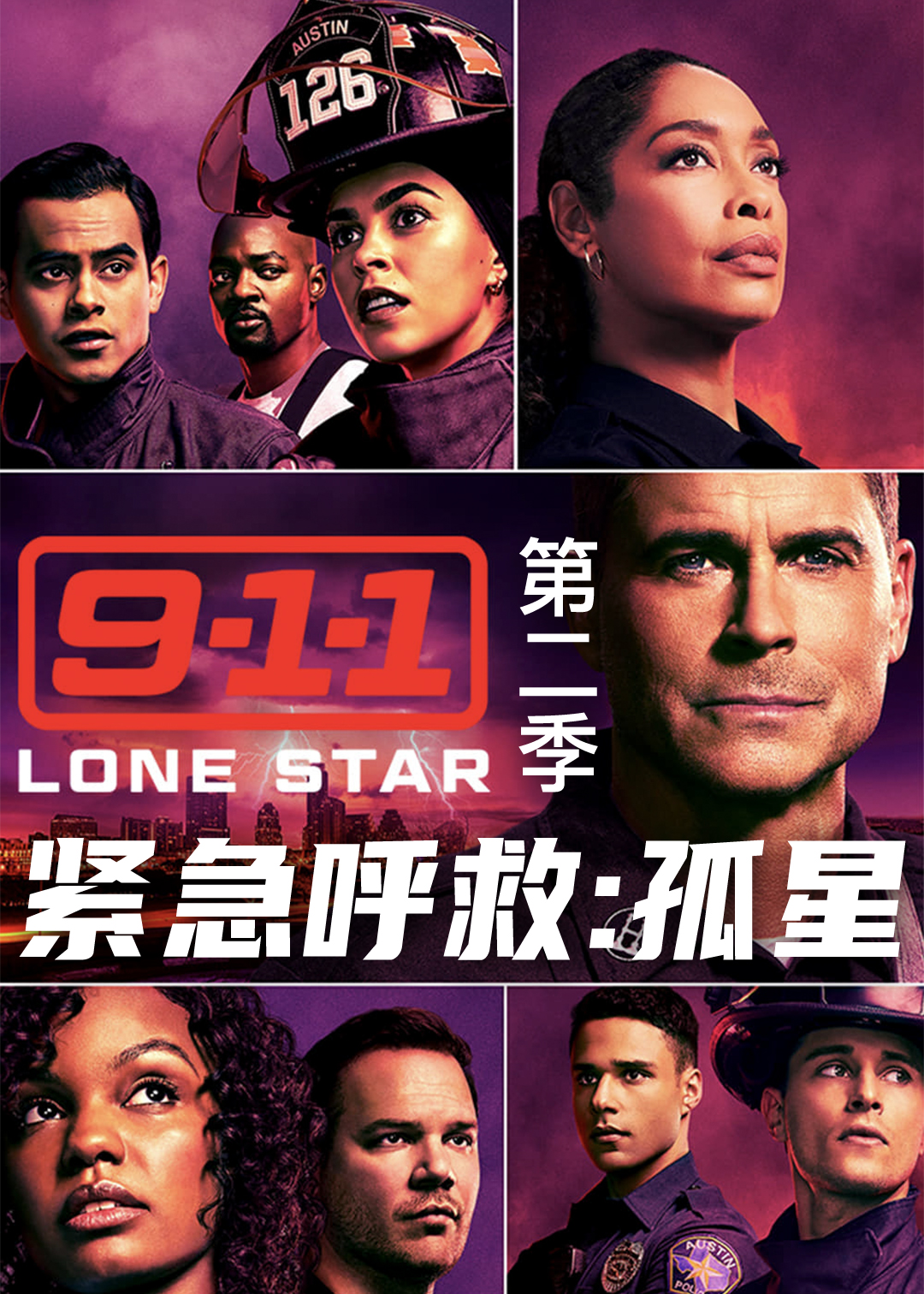 紧急呼救：孤星第二季