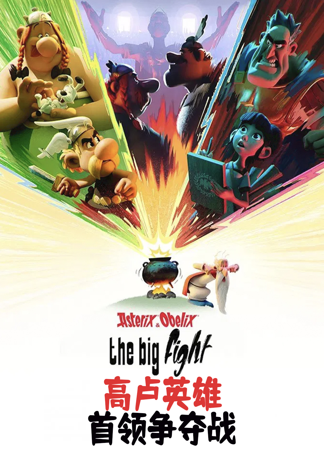 高卢英雄：首领争夺战