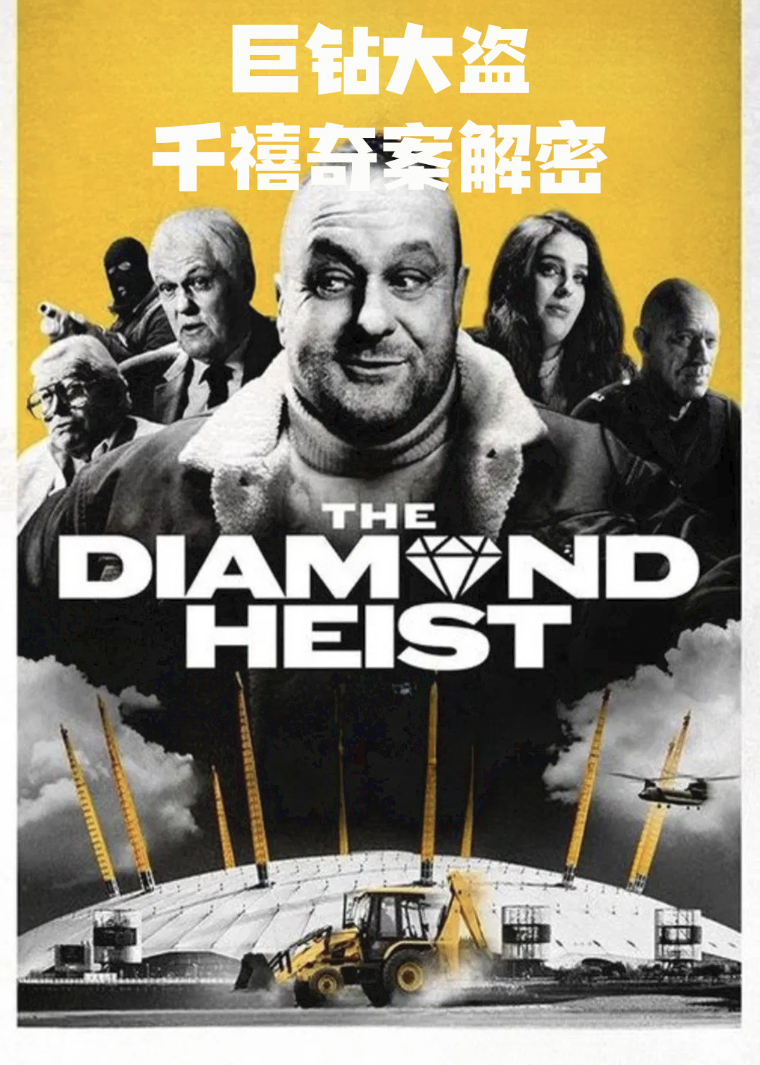 巨钻大盗：千禧奇案解密
