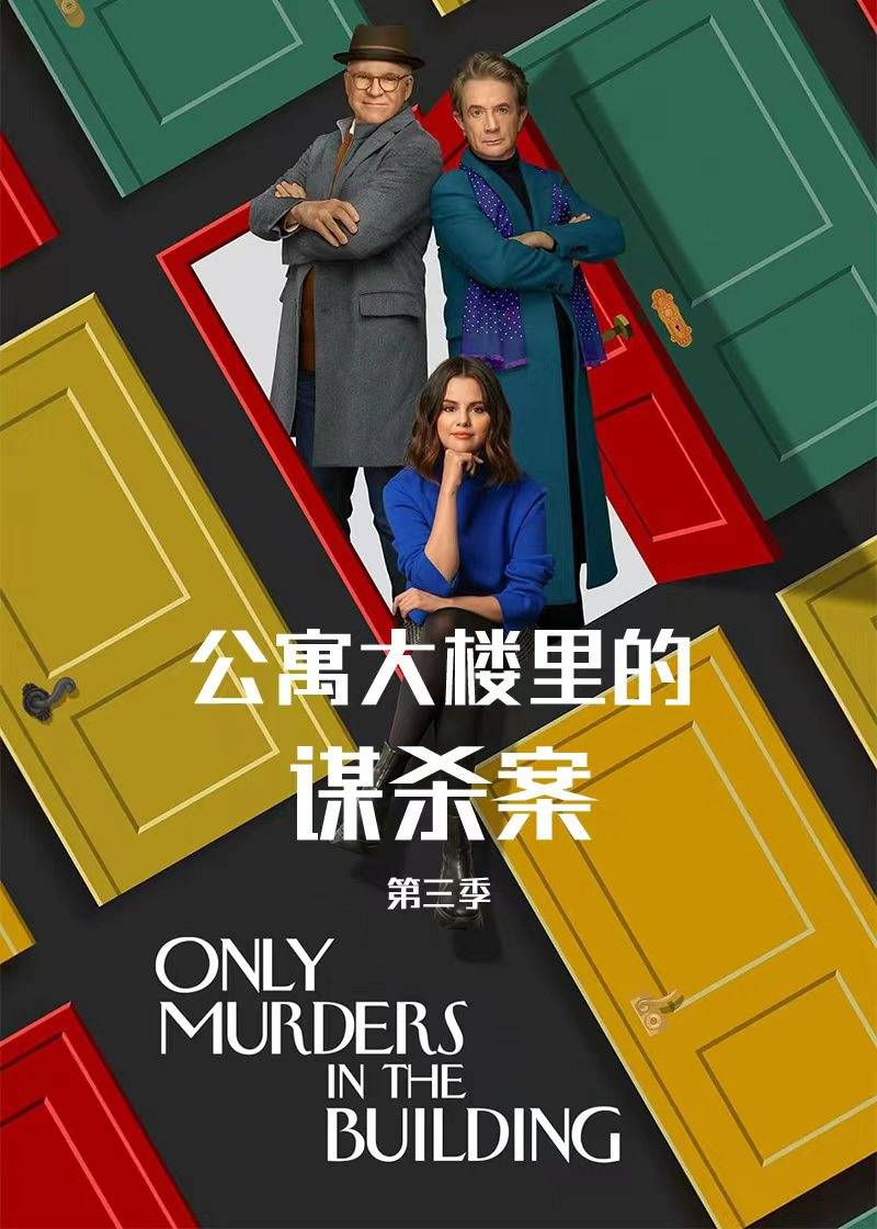 公寓大楼里的谋杀案第三季