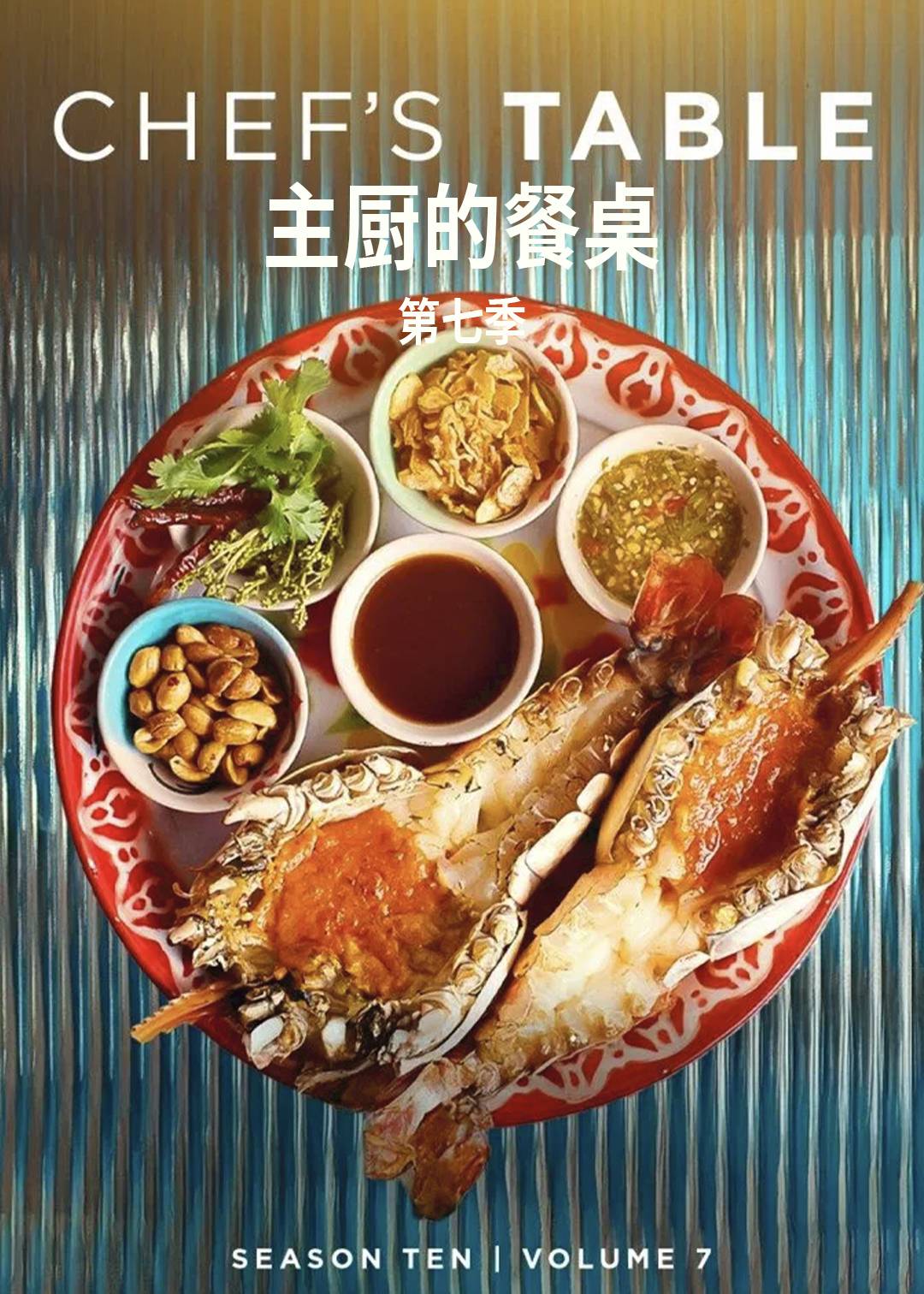 主厨的餐桌第七季