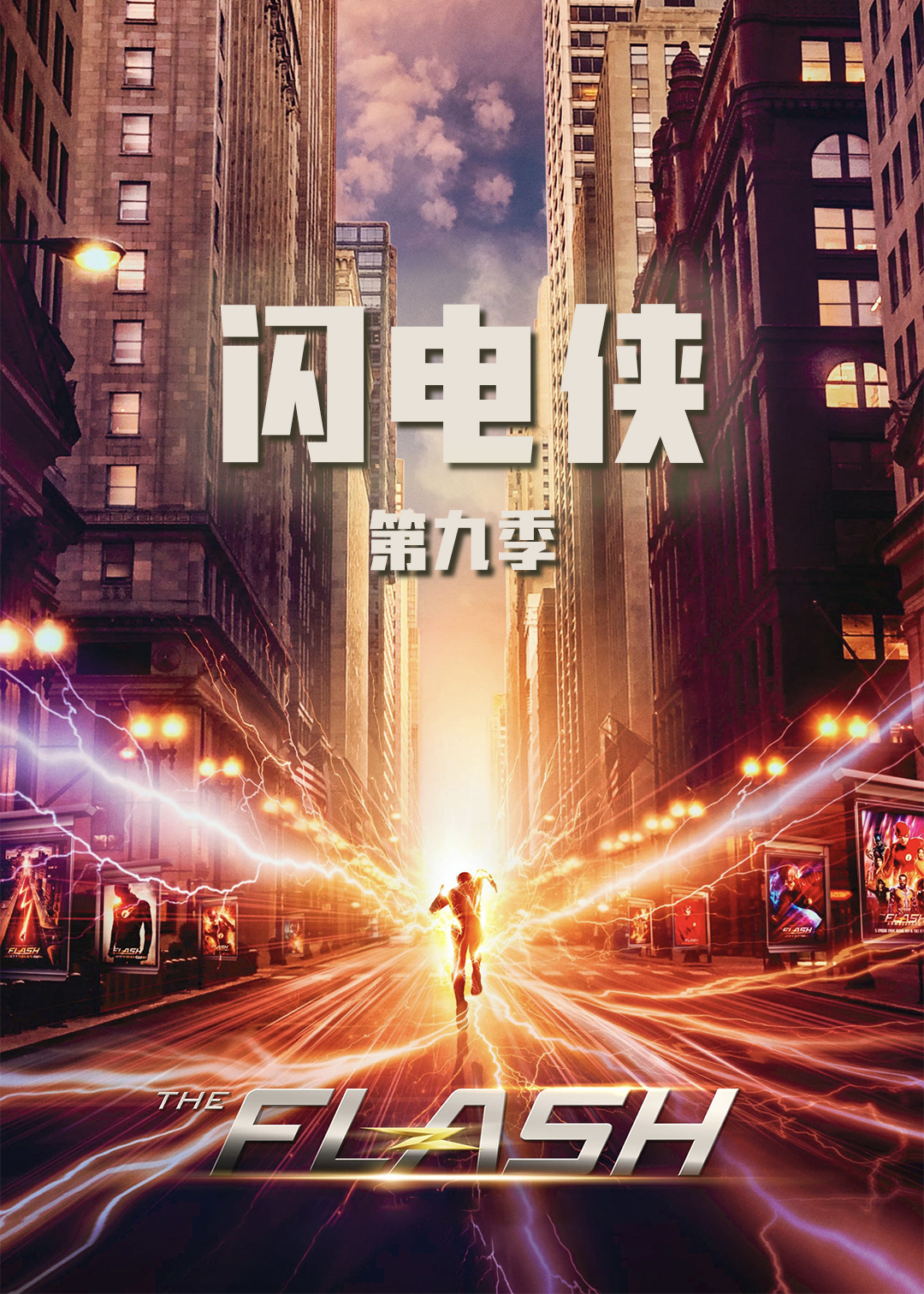 闪电侠第九季