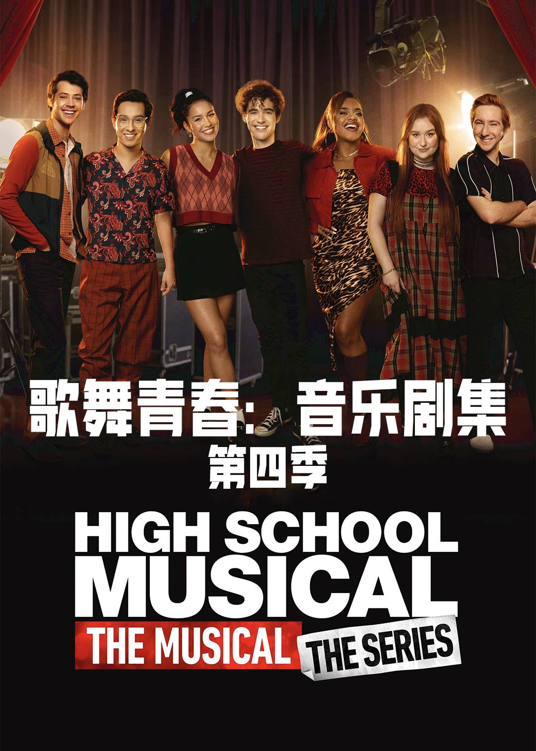 歌舞青春：音乐剧集第四季