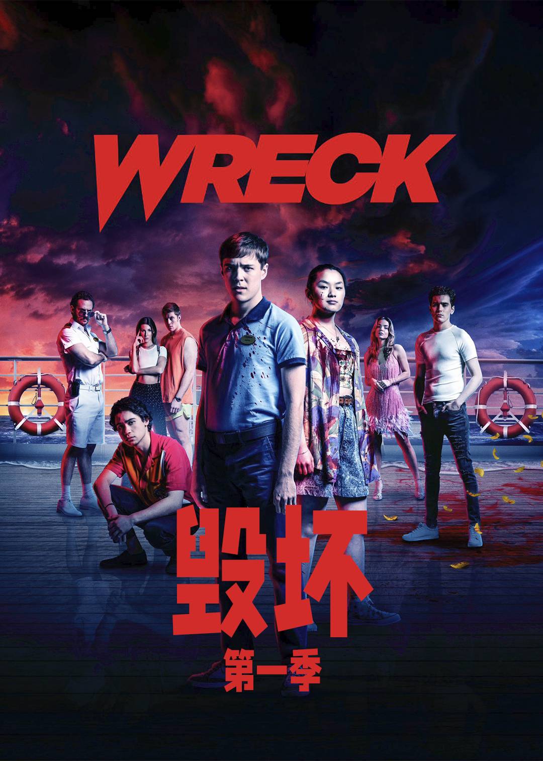 毁坏第一季