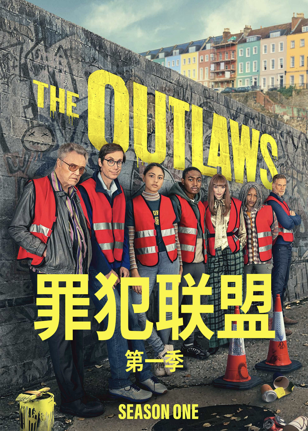 罪犯联盟第一季