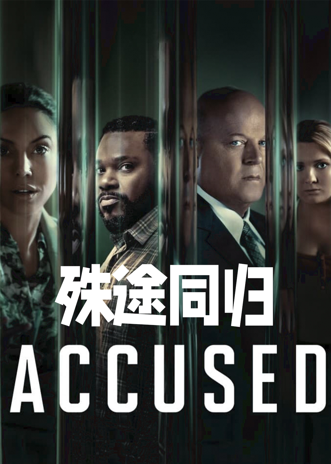 殊途同归第一季