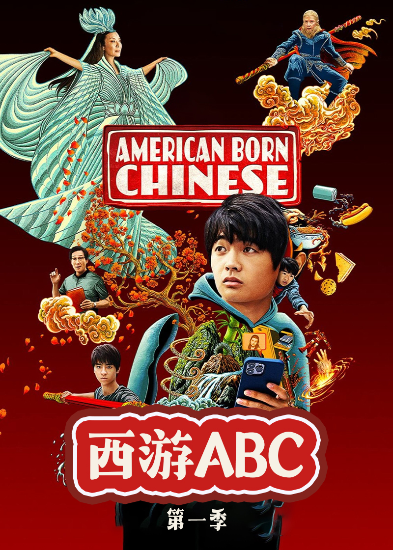 西游ABC第一季