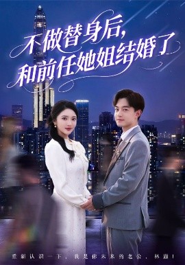 不做替身后和前任她姐结婚了