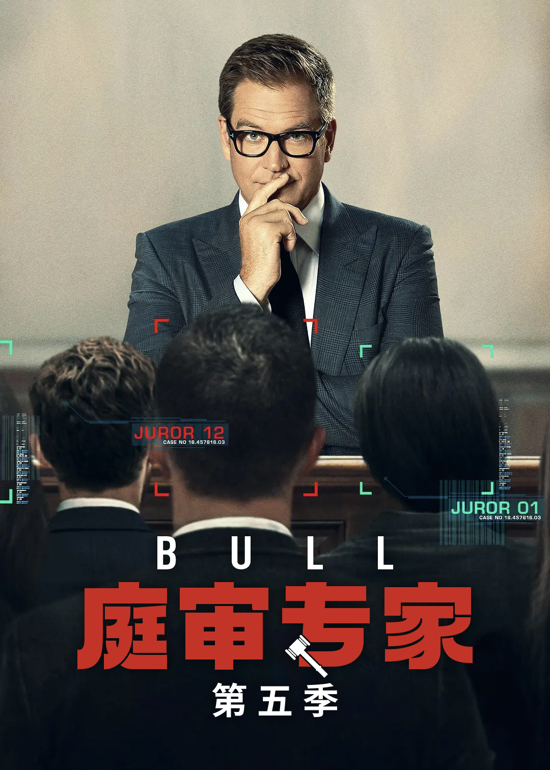 庭审专家第五季