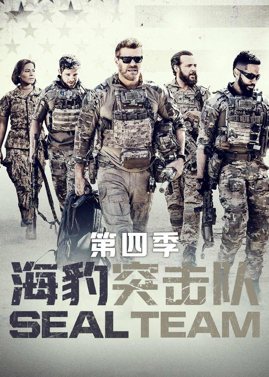 海豹突击队第四季