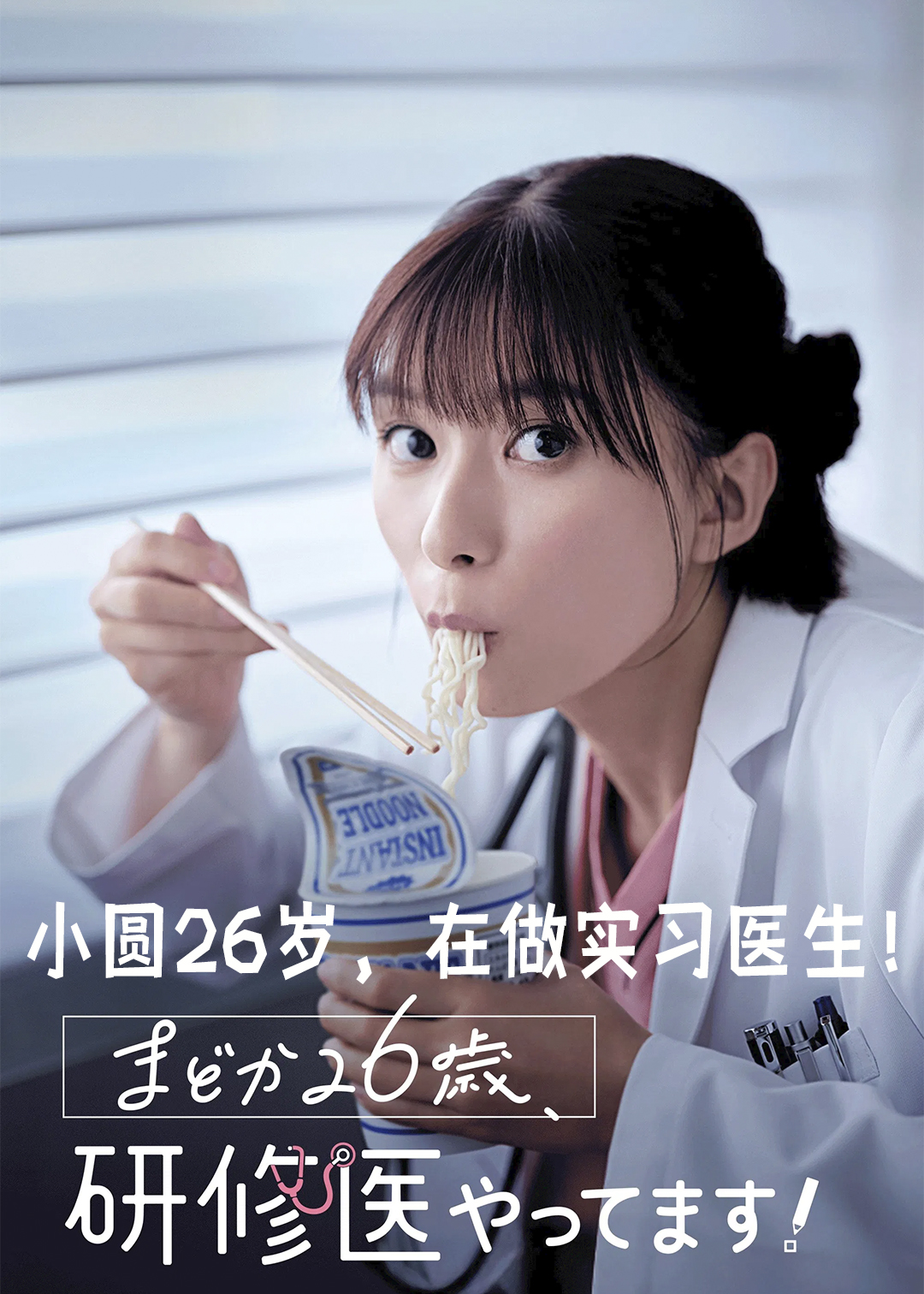 小圆26岁，在做实习医生！