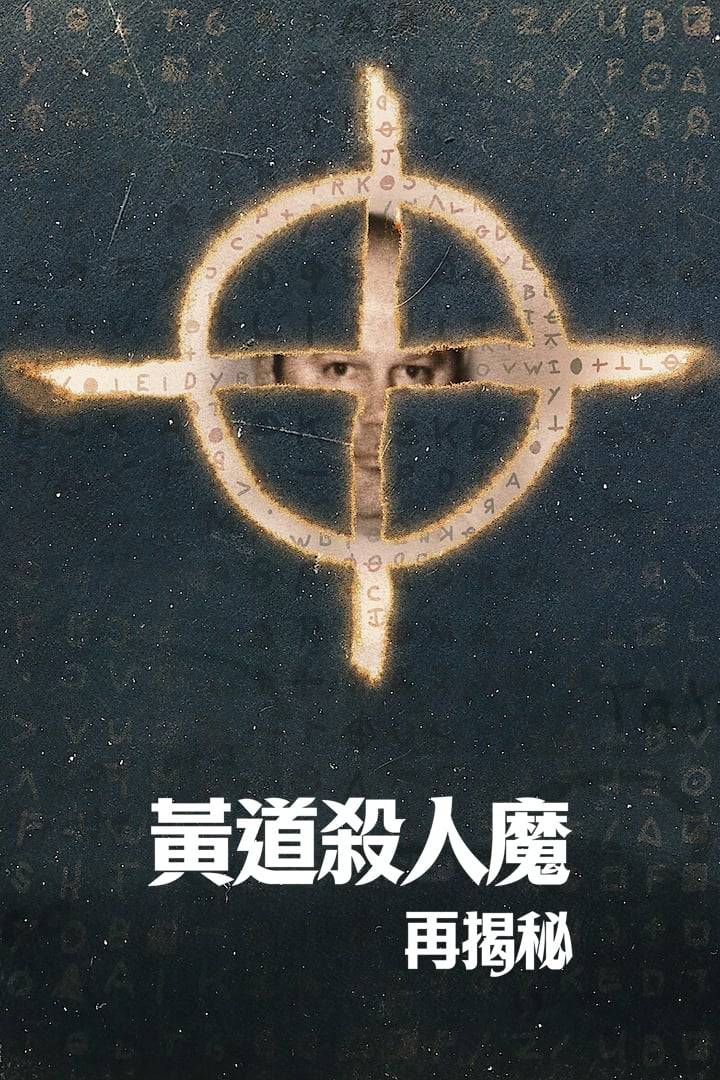 黄道杀人魔再揭秘