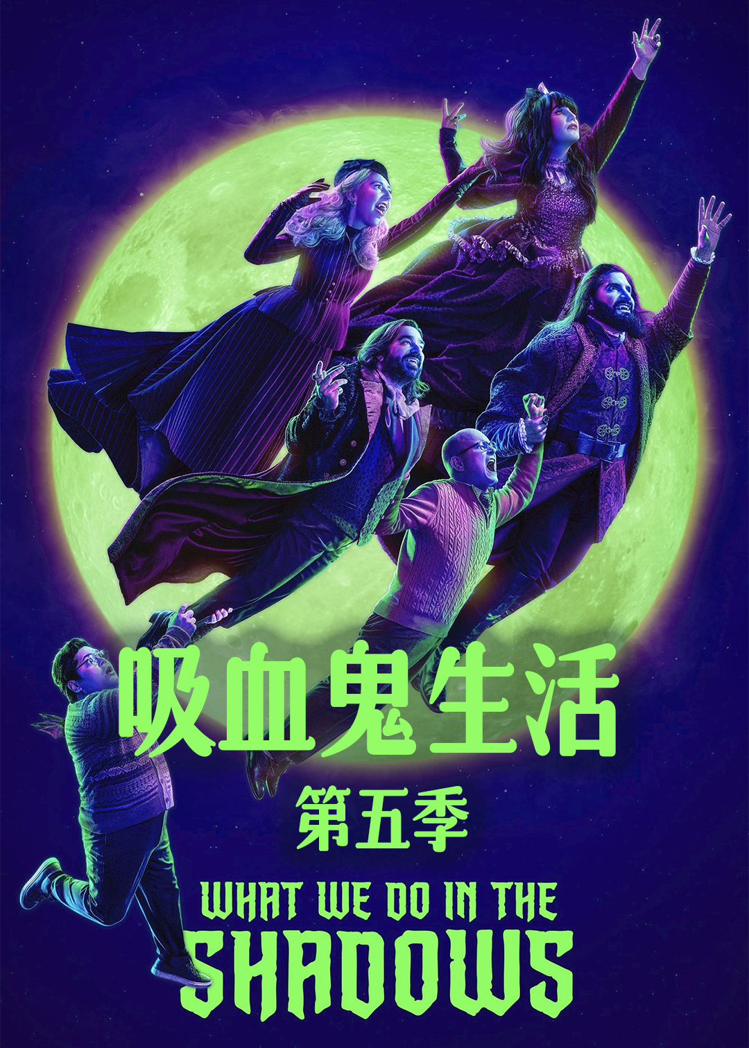 吸血鬼生活第五季