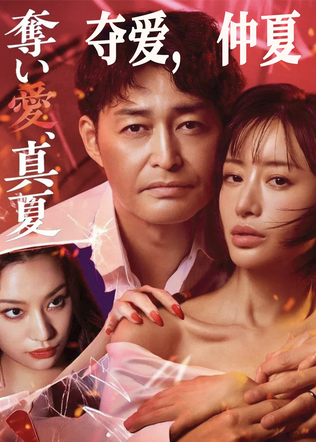 夺爱，仲夏