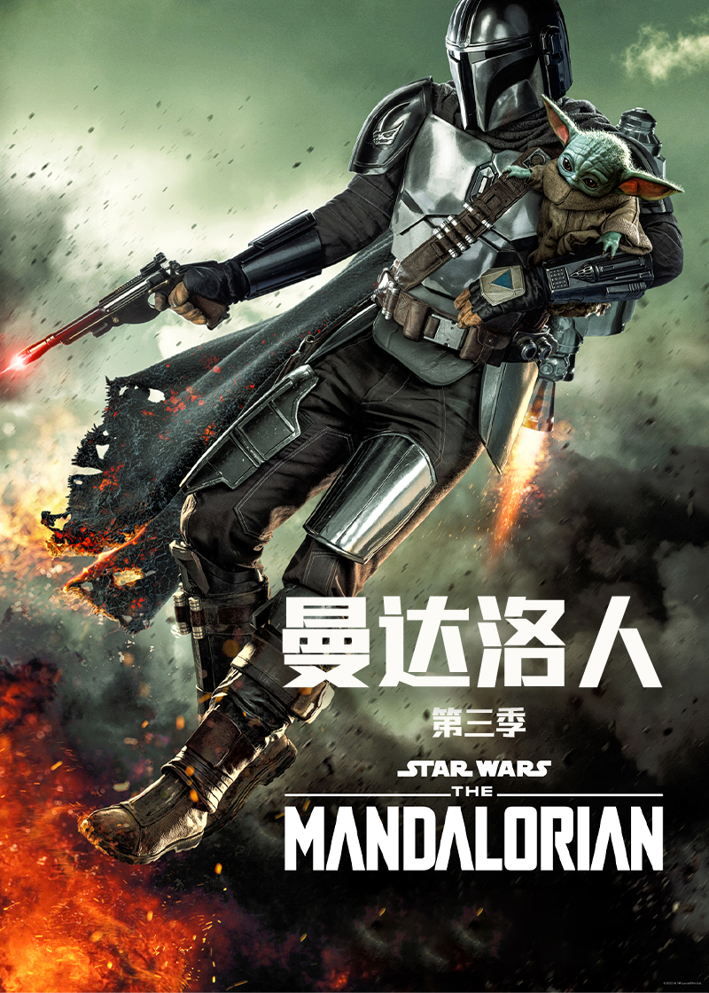 曼达洛人第三季