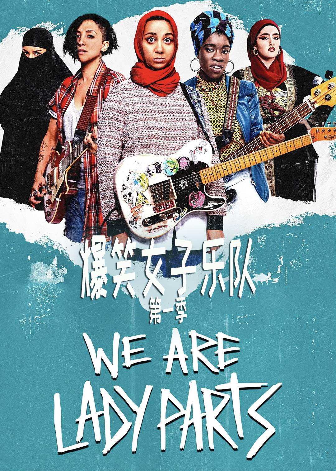 爆笑女子乐队第一季