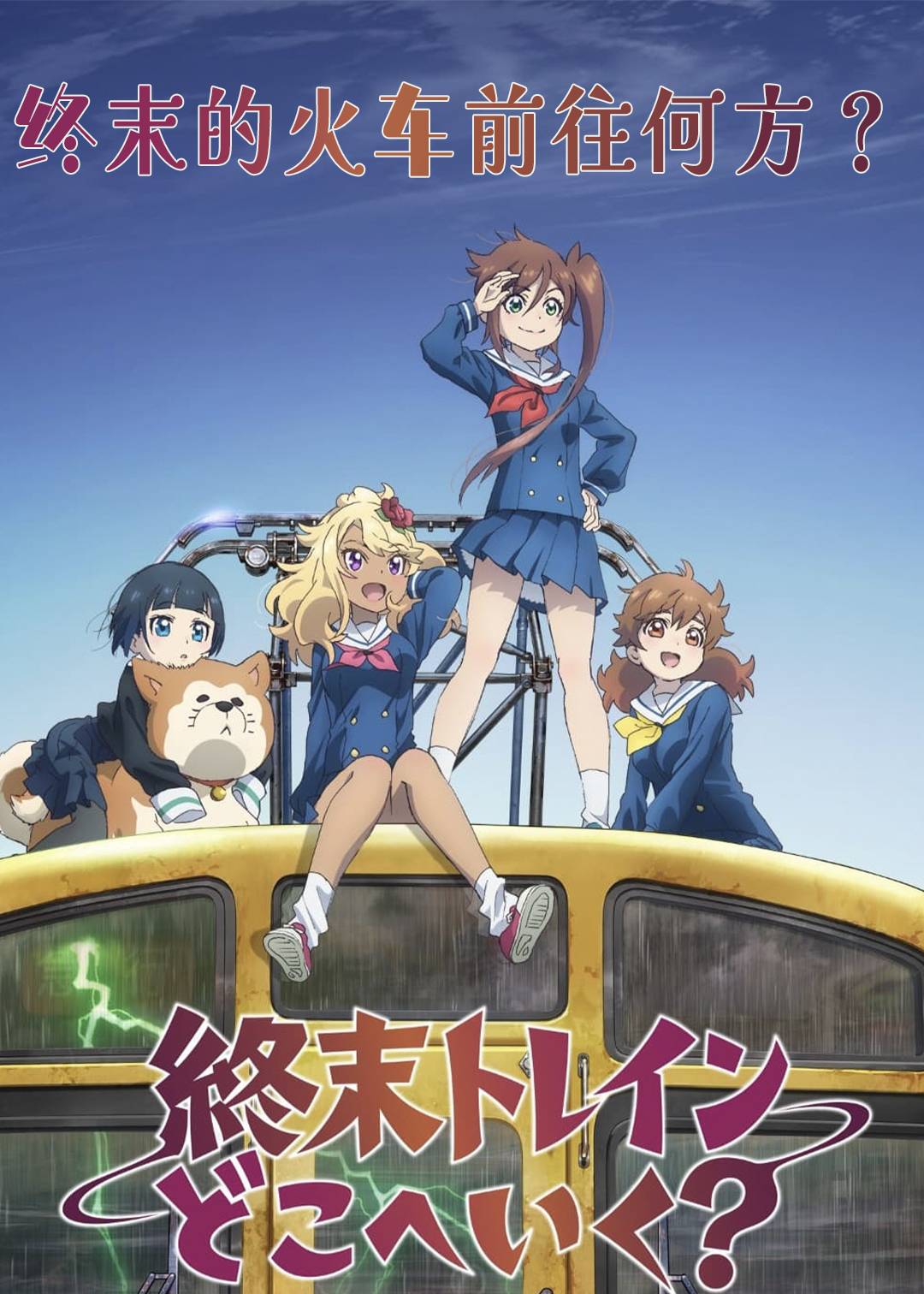 终末的火车前往何方？