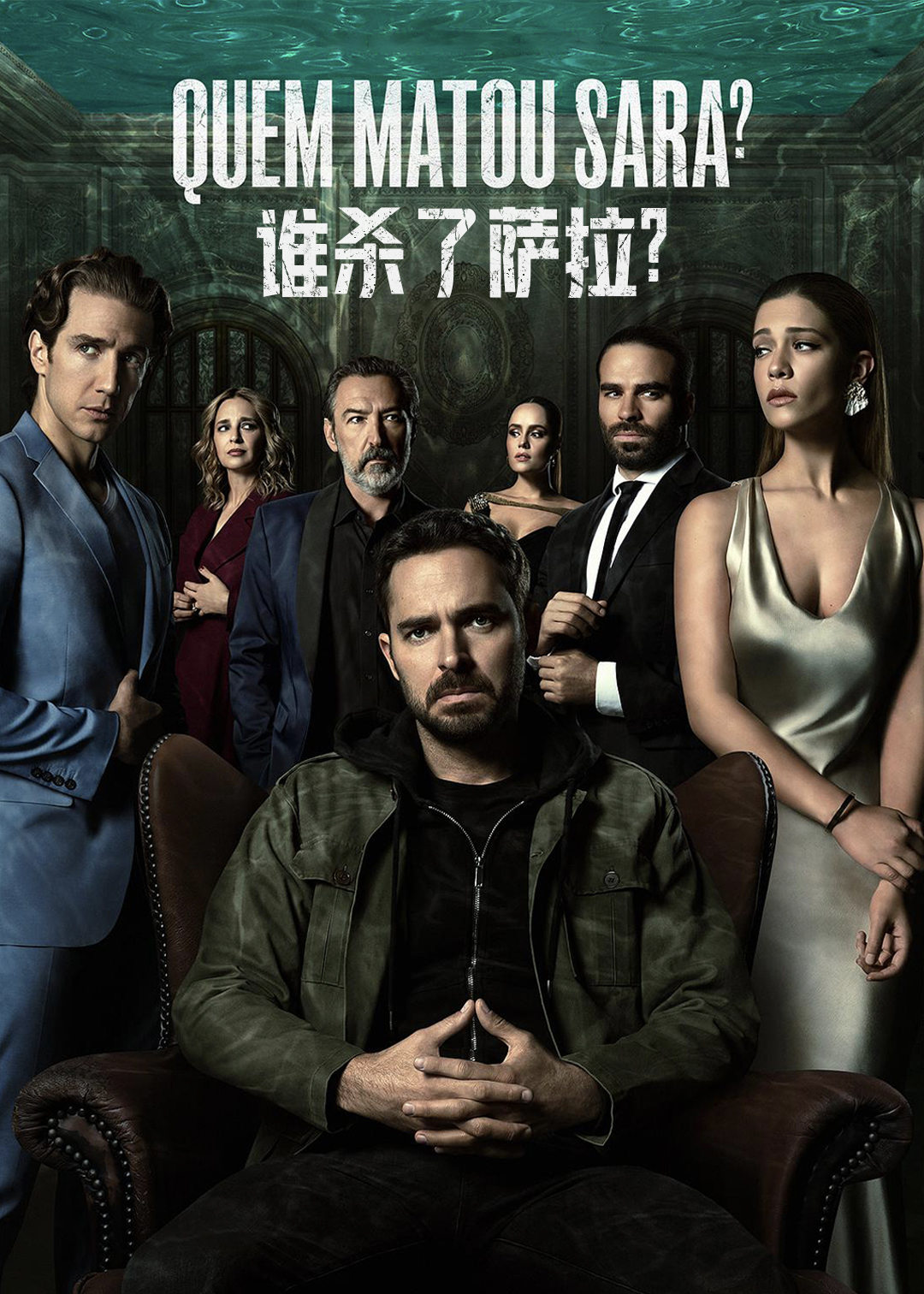 谁杀了莎拉？第一季