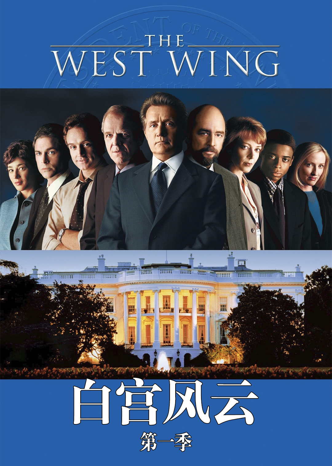 白宫风云第一季