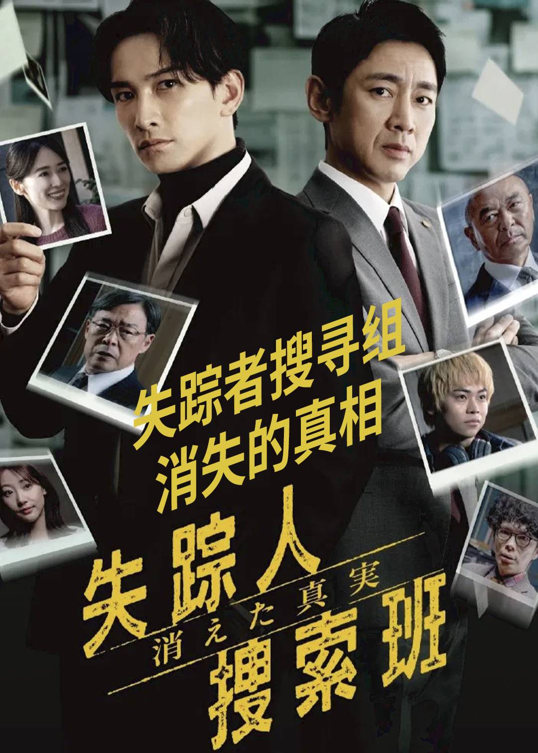 失踪者搜寻组 消失的真相