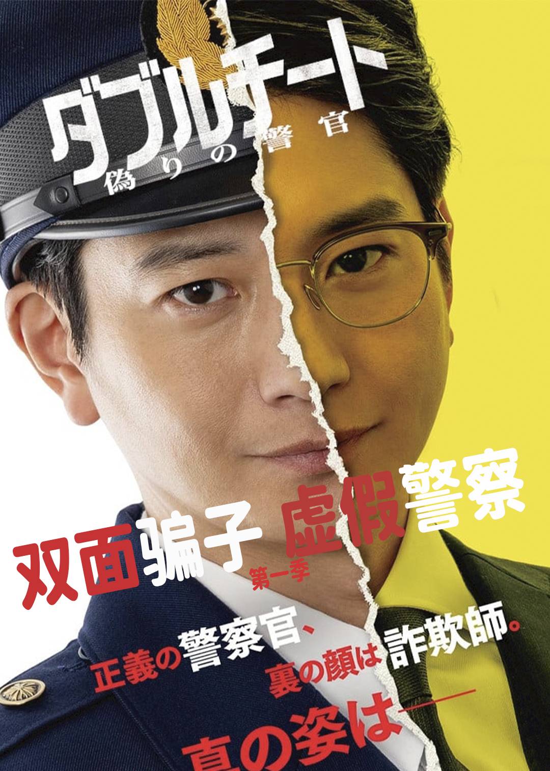 双面骗子 虚假警察第一季