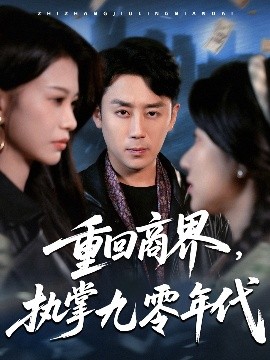 重回商界执掌九零年代