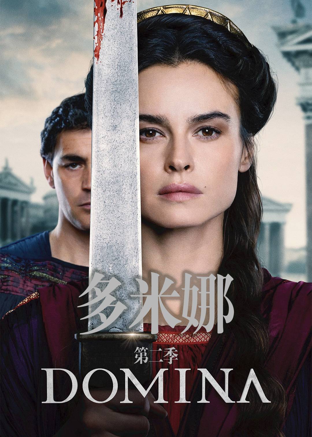 多米娜第二季