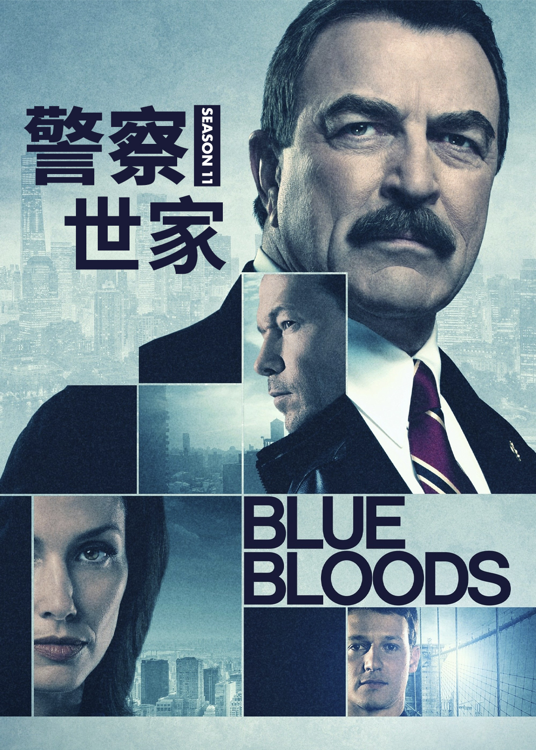 警察世家第十一季