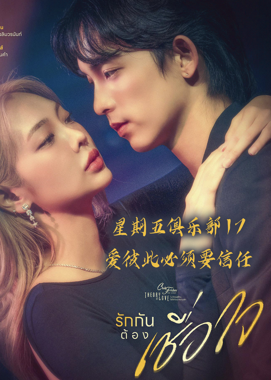 星期五俱乐部17：爱彼此必须要信任