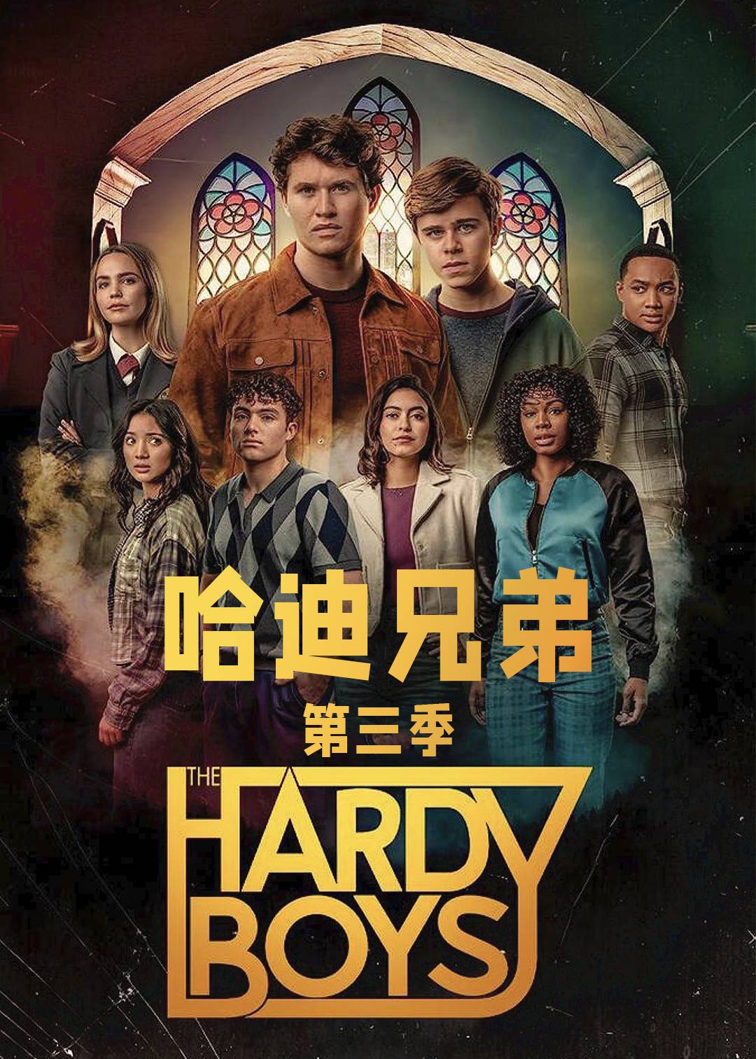 哈迪兄弟第三季