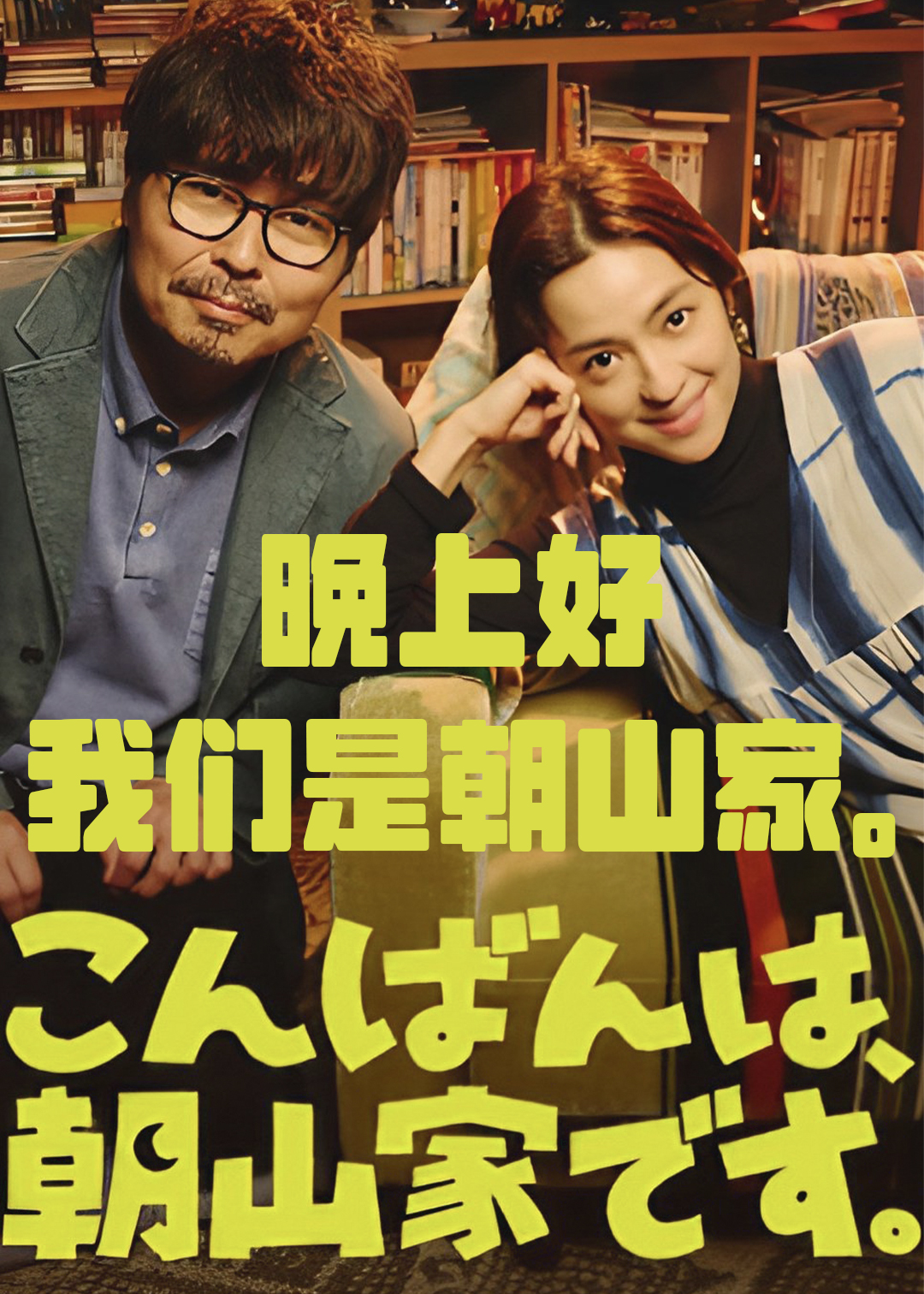 晚上好，我们是朝山家。