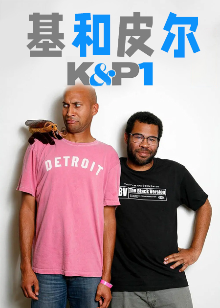 基和皮尔第一季