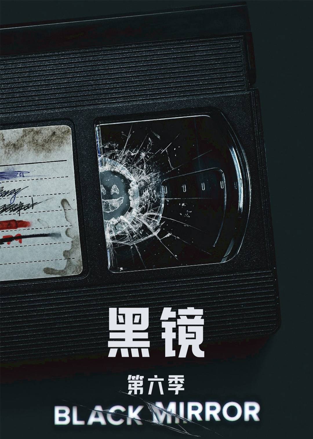黑镜第六季