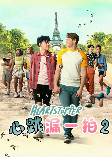 心跳漏一拍第二季