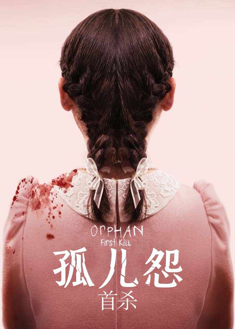 孤儿怨：首杀